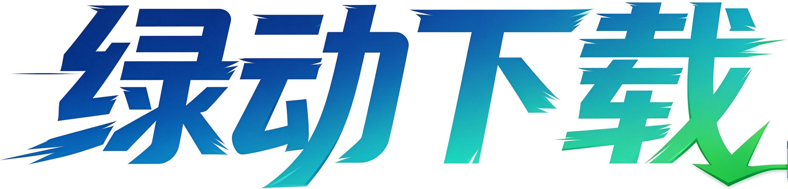 绿动下载 - 纯净绿色软件下载站 gdown.cn