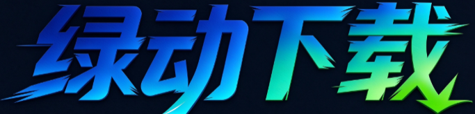 绿动下载 - 纯净绿色软件下载站 gdown.cn