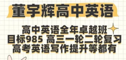 《高中英语》新东方董宇辉全套课程-绿动下载