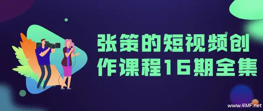 B站付费课程:《张策的短视频创作课》-绿动下载