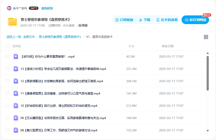 男士穿搭形象课程《直男穿搭术》-绿动下载