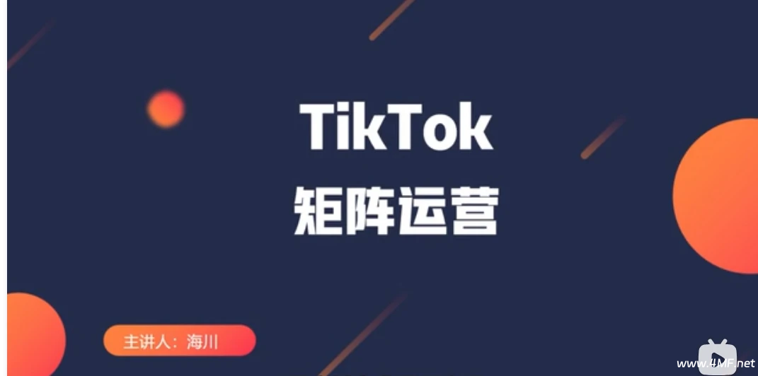 【学运营】Allen老师·TikTok投流矩阵系统运营课程-绿动下载