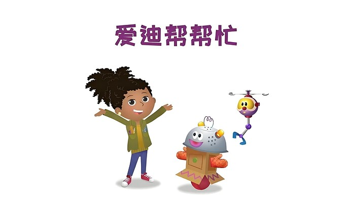 儿童科普启蒙动画《爱迪帮帮忙 Addison (中文版) 》-绿动下载