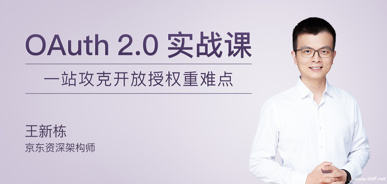 极客时间-专栏课-王新栋-OAuth 2.0实战课(完结)-绿动下载