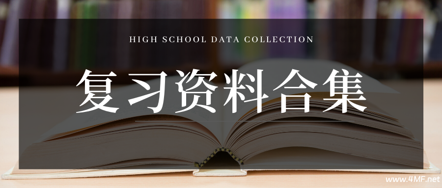 学科网高中精品资料合集-绿动下载