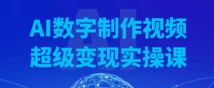 AI数字制作视频超级变现实操课-绿动下载