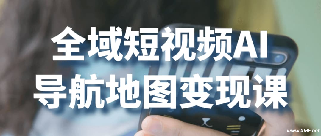 全域短视频AI导航地图变现课-绿动下载