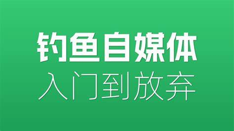 如何拍摄剪辑钓鱼短视频自媒体-绿动下载