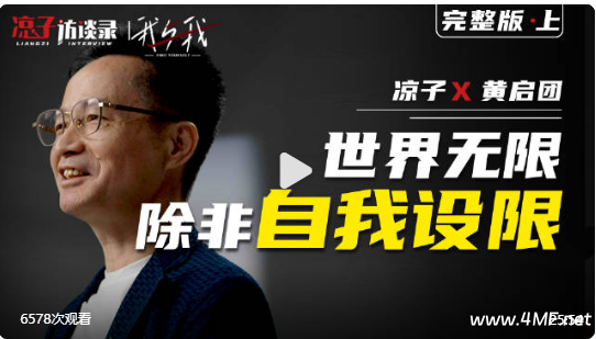 黄启团：世界无限，除非自我设限-绿动下载