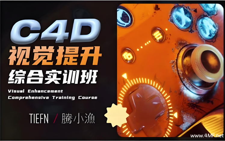 【腾小渔】C4D零基础实训班第13期-绿动下载
