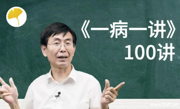 【学养生】张景明教授《一病一讲·100集》-绿动下载