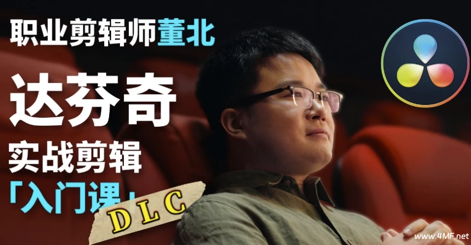 B站董北-达芬奇实战剪辑入门课-绿动下载