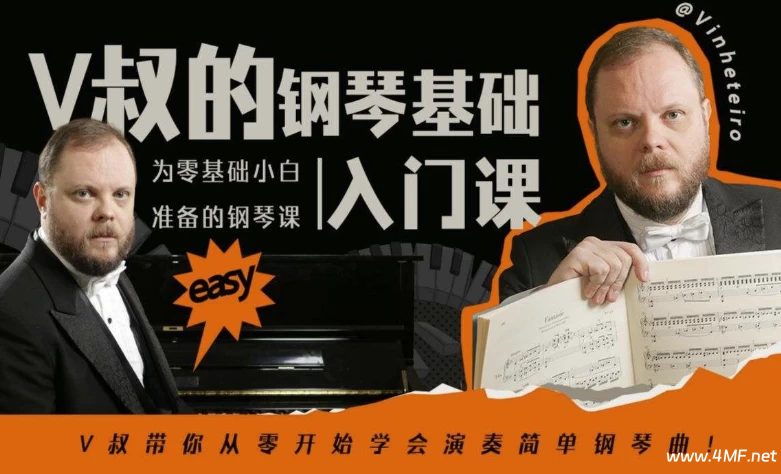 【学乐器】V叔的钢琴基础入门课-绿动下载