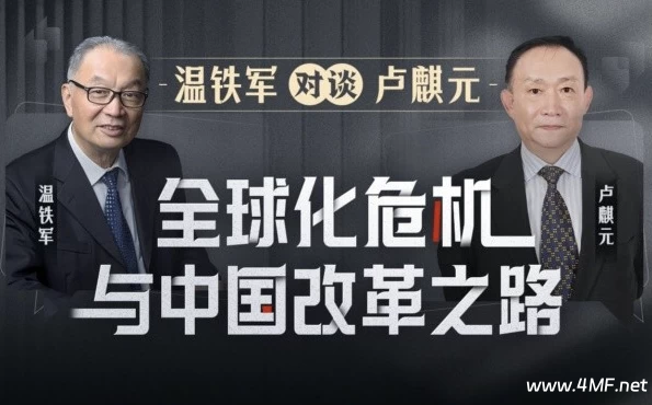 温铁军对谈卢麒元：全球化危机与中国改革之路-绿动下载