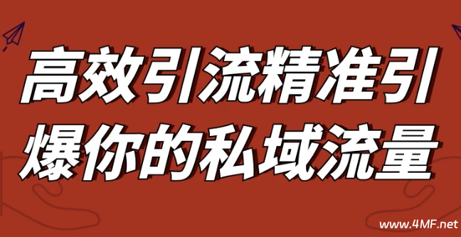 【学推广】高效引流精准引爆你的私域流量-绿动下载