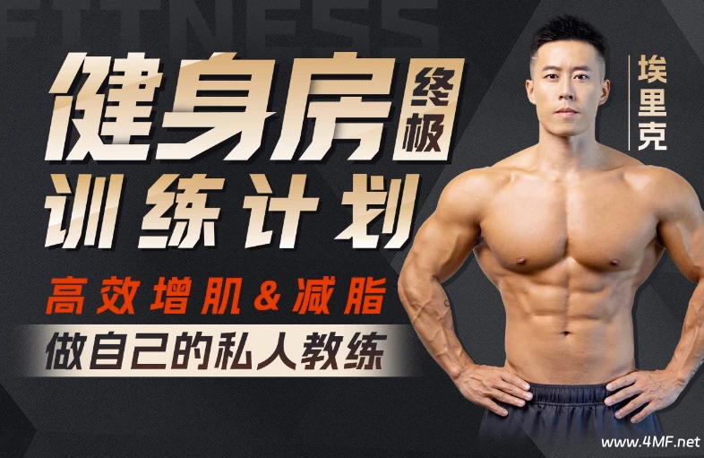 【学养生】打造完美身材,健身房增肌减脂全方案-绿动下载