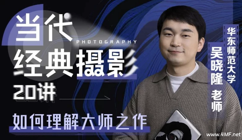 当代经典摄影20讲:如何理解大师之作-绿动下载