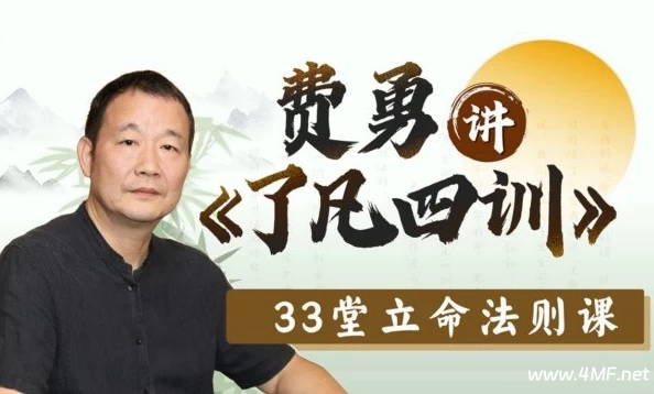 费勇讲《了凡四训》:33堂立命法则课-绿动下载