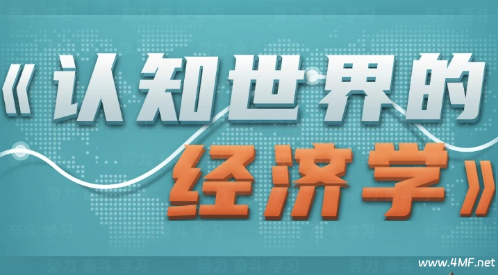 珍大户 - 认知世界的经济学-绿动下载