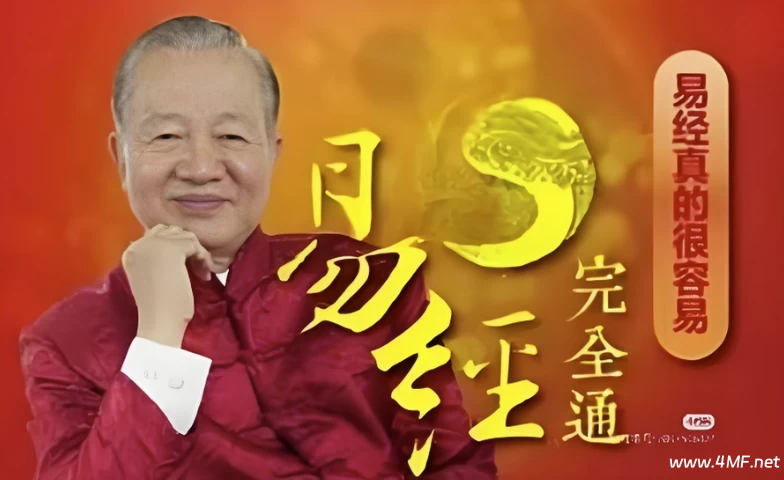 曾仕强易经完全通 108集视频+笔记-绿动下载