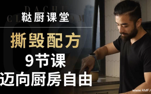 鞑厨课堂:撕毁配方-9节课迈向厨房自由-绿动下载