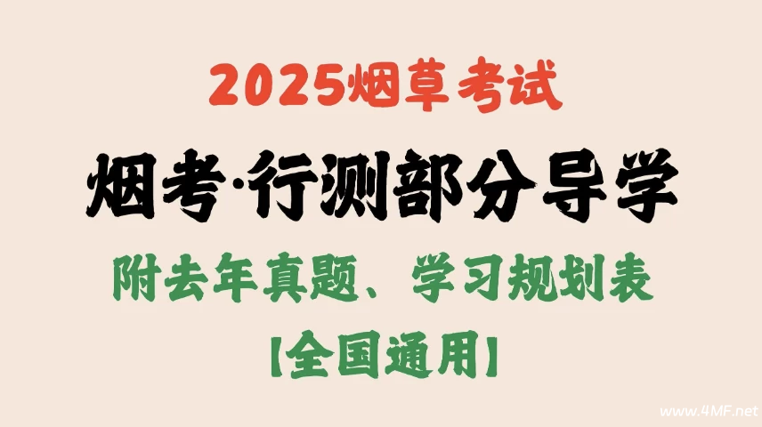 2025烟草考试·行测部分导学【附去年真题、学习规划表】-绿动下载