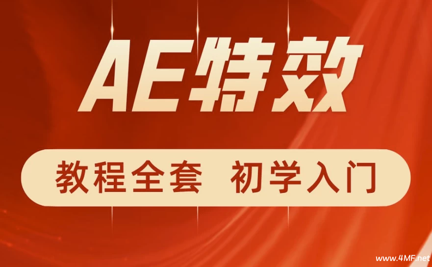 特效小哥《AE视频特效第一课》-绿动下载