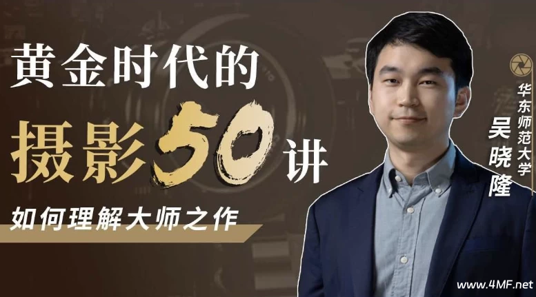 黄金时代的摄影50讲:如何理解大师之作-绿动下载
