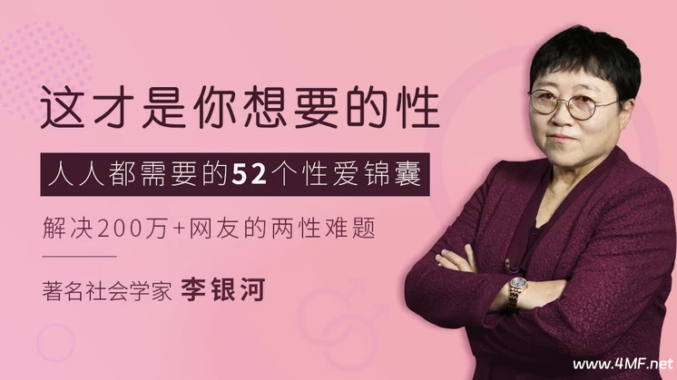 李银河:这才是你想要的性-绿动下载