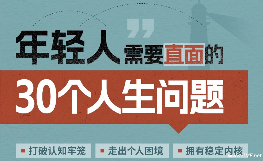 年轻人需要直面的30个人生问题-绿动下载