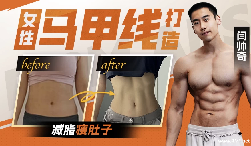 【学养生】闫帅奇:女性马甲线打造减脂瘦肚子方案-绿动下载