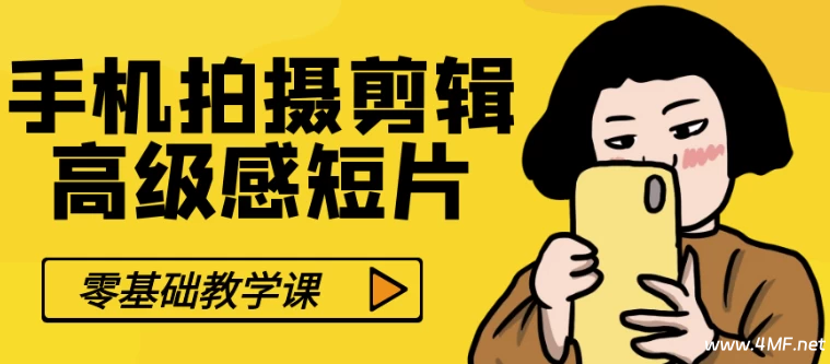 零基础手机拍摄剪辑高级感短片-绿动下载