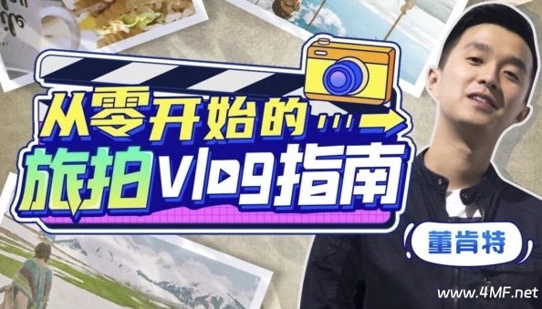 董肯特:从零开始的旅拍vlog指南-绿动下载