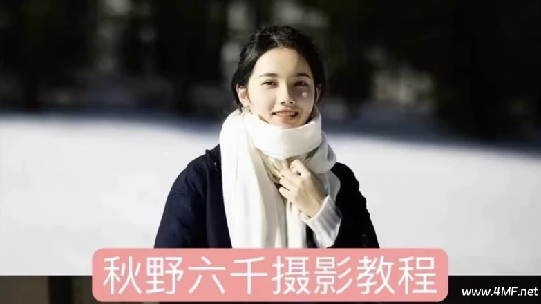 秋野六千《人像拍摄进阶修图课》-绿动下载