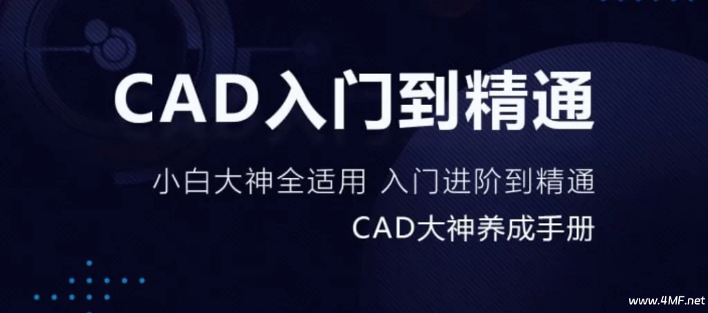 万门大学《CAD零基础入门精讲》-绿动下载