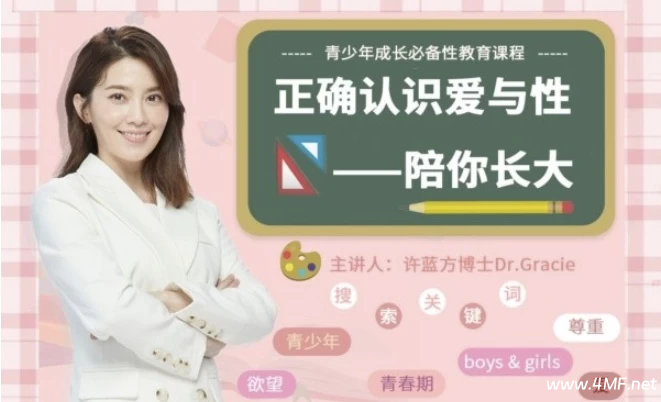 许蓝方博士:正确认识爱与性~陪你长大-绿动下载