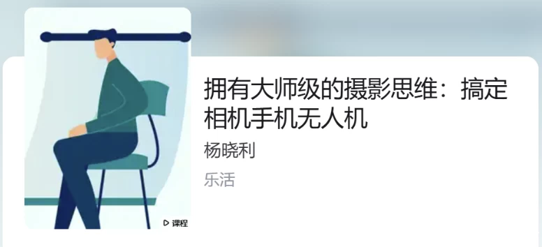 杨晓利:大师级的摄影思维:搞定相机手机无人机-绿动下载