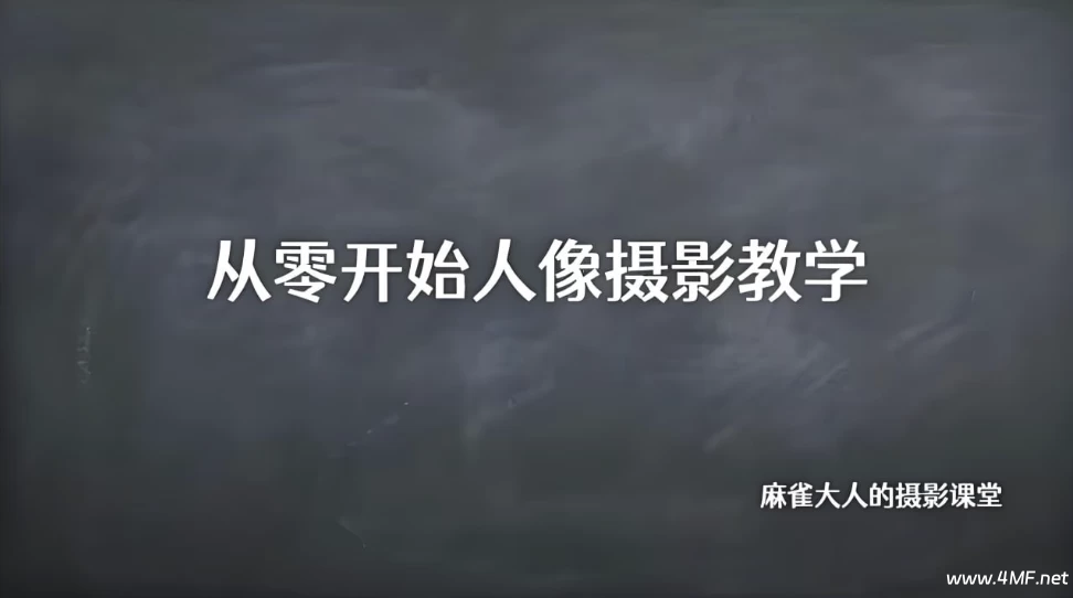 B站精品课《摄影师麻雀大人:从零开始人像摄影教学》-绿动下载
