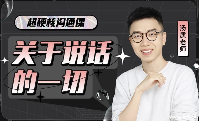 超硬核沟通课:关于说话的一切-绿动下载