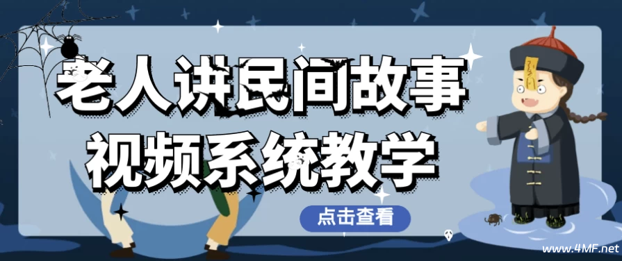 老人讲民间故事视频系统教学-绿动下载