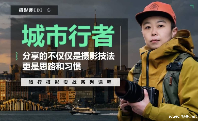 「城市行者」旅行摄影城市风光实战课程-绿动下载