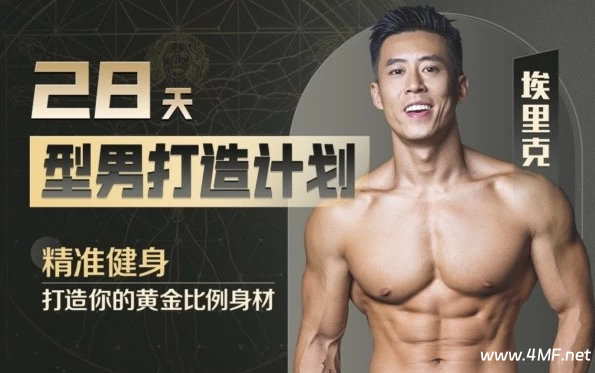 【学养生】28天增肌减脂,居家打造黄金比例-绿动下载
