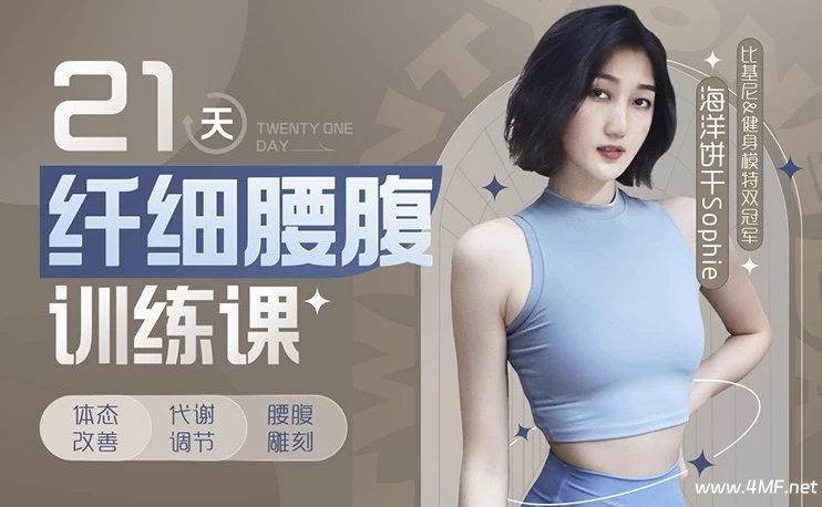 【学养生】海洋饼干21天纤细腰腹训练课-绿动下载