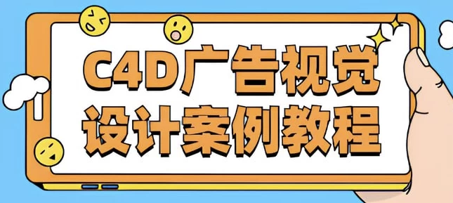 《C4D广告视觉设计案例教程》- 带课件素材-绿动下载