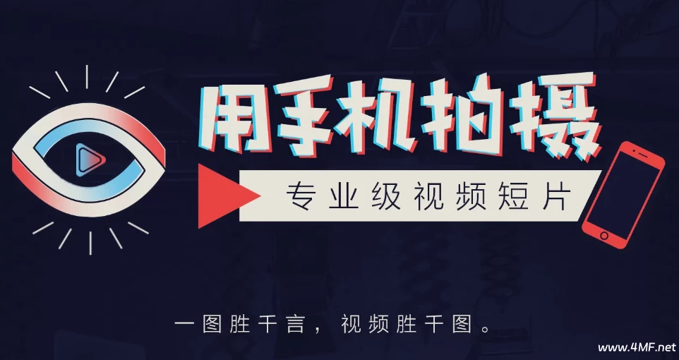 用手机拍摄专业级视频短片-绿动下载