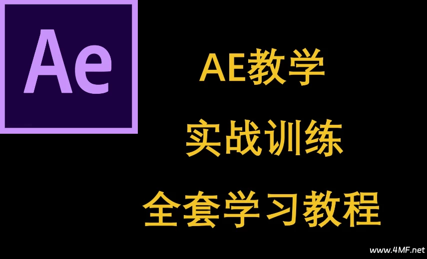 AE入门到进阶案例教学课程-绿动下载