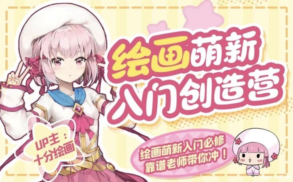 十分绘画:绘画萌新入门创造营-绿动下载