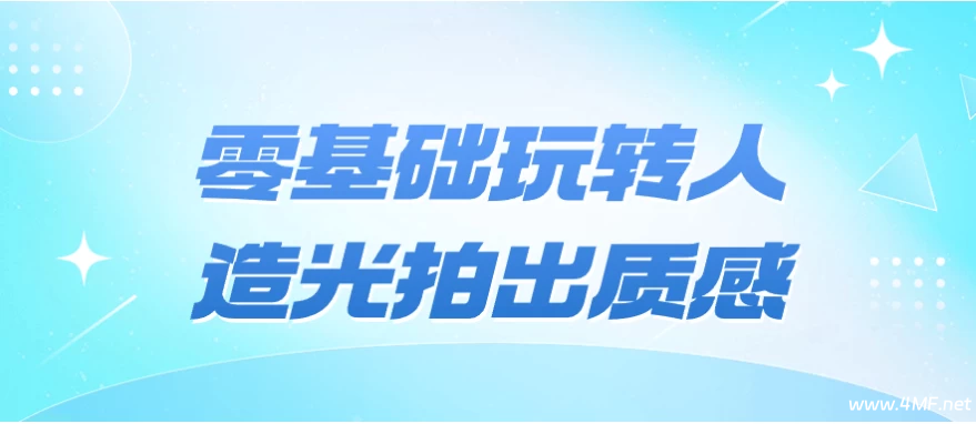 零基础玩转人造光拍出质感-绿动下载