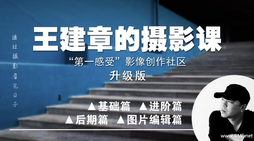 王建章全系列系统摄影课 升级版-绿动下载