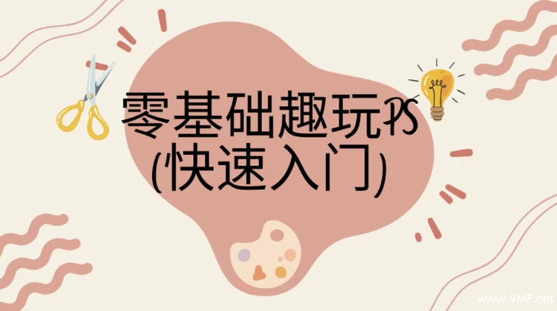 快速入门:零基础趣玩PS - 带素材课件-绿动下载